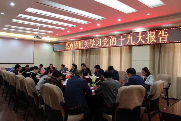2017年10月24日,县政协机关组织机关全体干部职工集中学习党的十九大报告.jpg 2017年10月24日,县政协机关组织机关全体干部职工集中学习党的十九大报告.jpg
