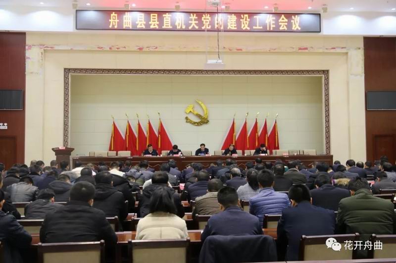 舟曲县召开县直机关党的建设工作会议.webp.jpg 舟曲县召开县直机关党的建设工作会议.webp.jpg