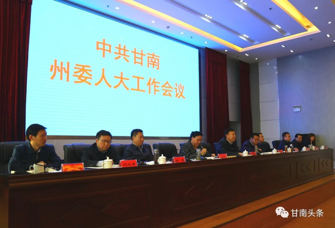 甘南州委召开全州人大工作会议俞成辉讲话赵凌云主持扎西草作报告