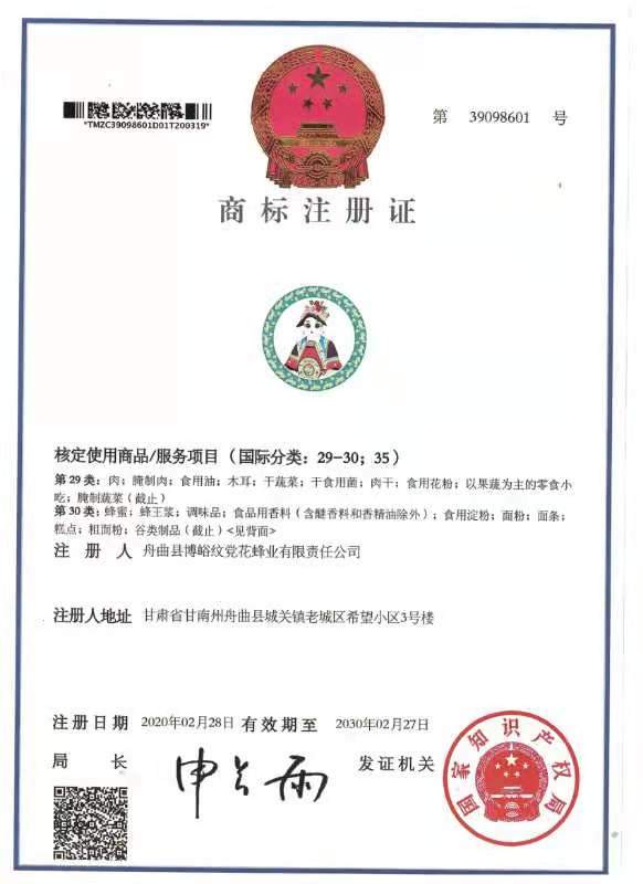 喜讯！舟曲县蜂蜜产品注册了3个国家商标和3个质量体系认证