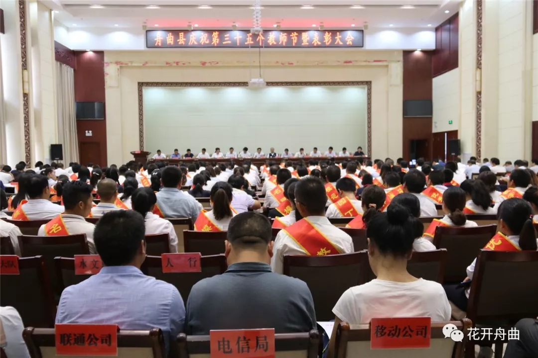 舟曲县召开第三十五个教师节暨表彰大会.webp.jpg 舟曲县召开第三十五个教师节暨表彰大会.webp.jpg