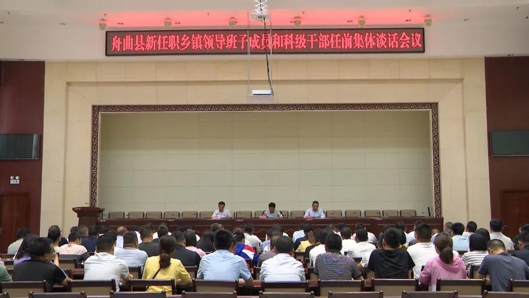 舟曲县召开新任职乡镇领导班子成员和科级干部任前集体谈话会议