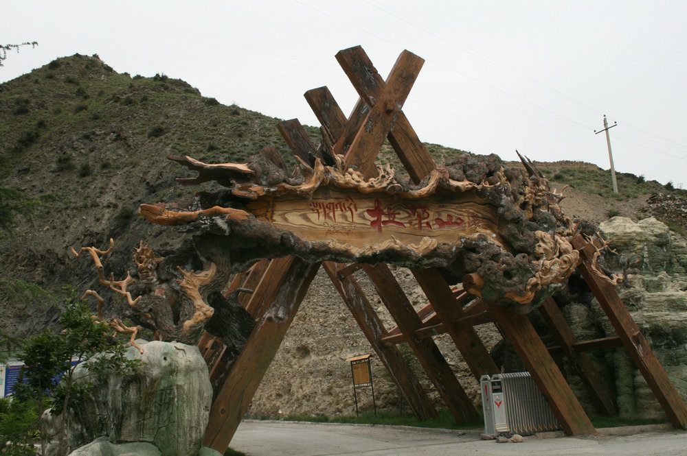 拉尕山风景区 全旦交(1).jpg 拉尕山风景区 全旦交(1).jpg