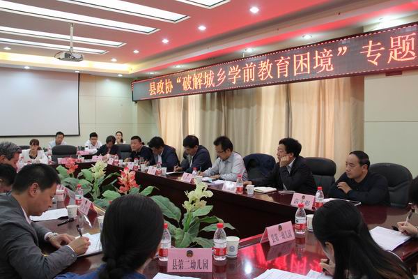 2017年9月25日,县政协召开“破解城乡学前教育困境”专题协商座谈会1。.jpg 2017年9月25日,县政协召开“破解城乡学前教育困境”专题协商座谈会1。.jpg