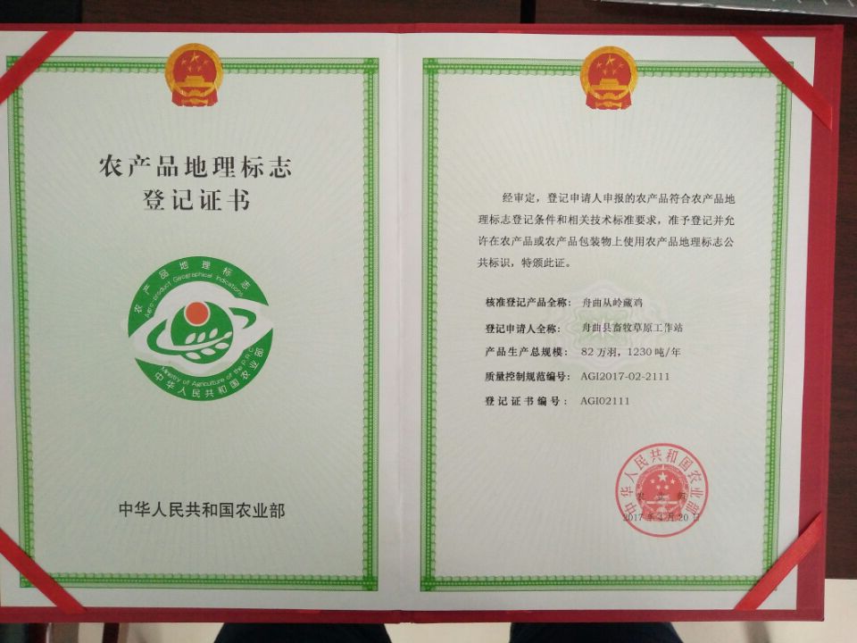 国家地标证书（从岭藏鸡）.jpg
