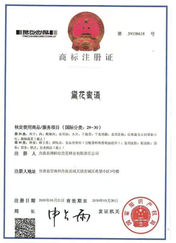 喜讯！舟曲县蜂蜜产品注册了3个国家商标和3个质量体系认证