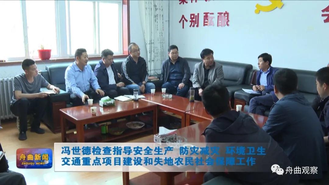 冯世德检查指导安全生产防灾减灾环境卫生交通重点项目建设和失地农民